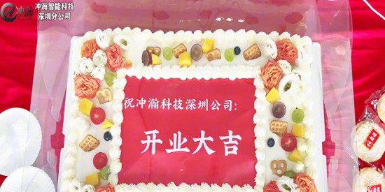 沖瀚科技深圳分公司開業